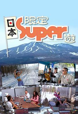 日本限定Super游粤语海报剧照