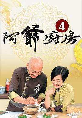 阿爷厨房第四季粤语版在线观看