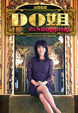 Do姐去shopping粤语在线观看