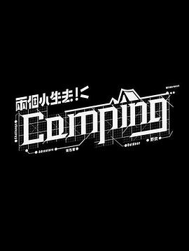 两个小生去Camping粤语版在线观看