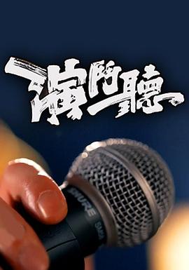 演斗听粤语版在线观看