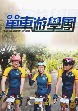 单车游学团粤语版在线观看