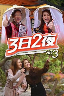 3日2夜第三季粤语版在线观看