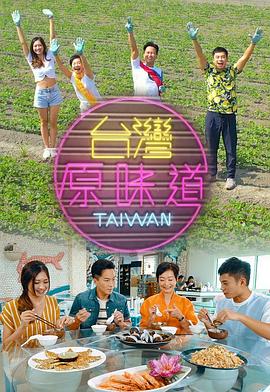 台灣原味道第一季粤语在线观看-杰拉尔德影视