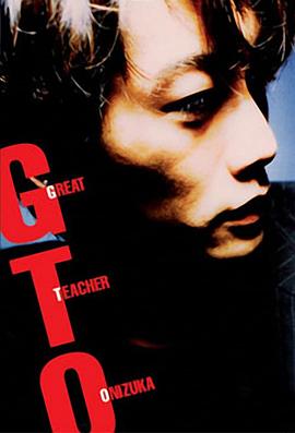 麻辣教师 GTO (1998)