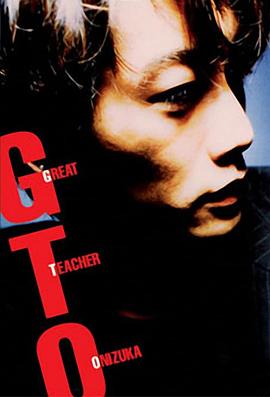 <b><font color='#FF0000'>麻辣教师 GTO (1998)</font></b>