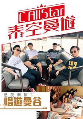 C AllStar泰空曼游2粤语海报剧照