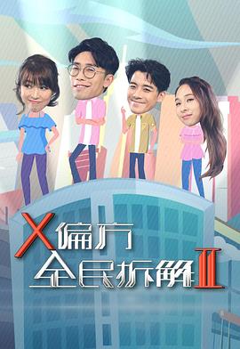 X偏方全民拆解第二季粤语版
