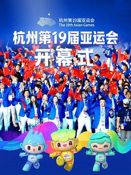 杭州第19届亚运会开幕式粤语在线观看