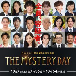 THE MYSTERY DAY～追踪名人连续事件之谜～海报剧照