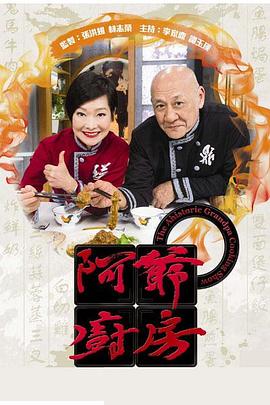 阿爷厨房第一季粤语版在线观看