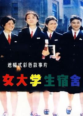 <b><font color='#FF0000'>女大学生宿舍</font></b>