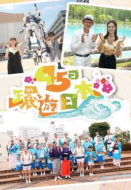 45日环游日本粤语海报剧照