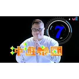 冲遊泰国8粤语版
