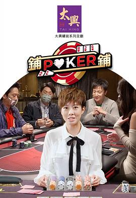 铺铺Poker2粤语在线观看地址及详情介绍