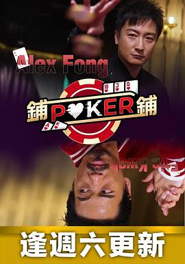 铺铺Poker粤语版在线观看