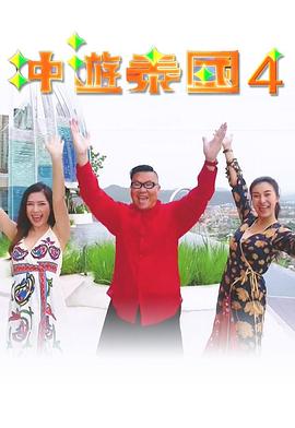 冲游泰国4粤语版在线观看