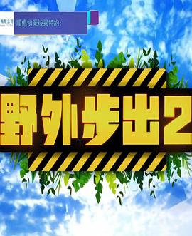 野外步出2粤语海报剧照