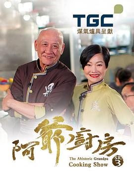 阿爷厨房第三季粤语版在线观看