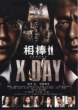 相棒X DAY海报剧照