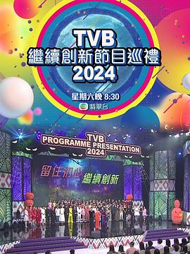 <b><font color='#FF0000'>TVB继续创新节目巡礼2024</font></b>