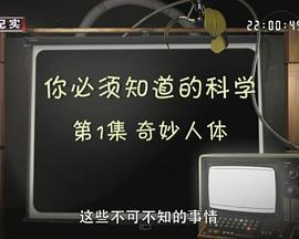 <b><font color='#FF0000'>你必须知道的科学</font></b>